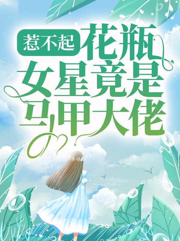 惹不起，花瓶女星竟是马甲大佬（慕容温眠）在线免费阅读-薯片文学