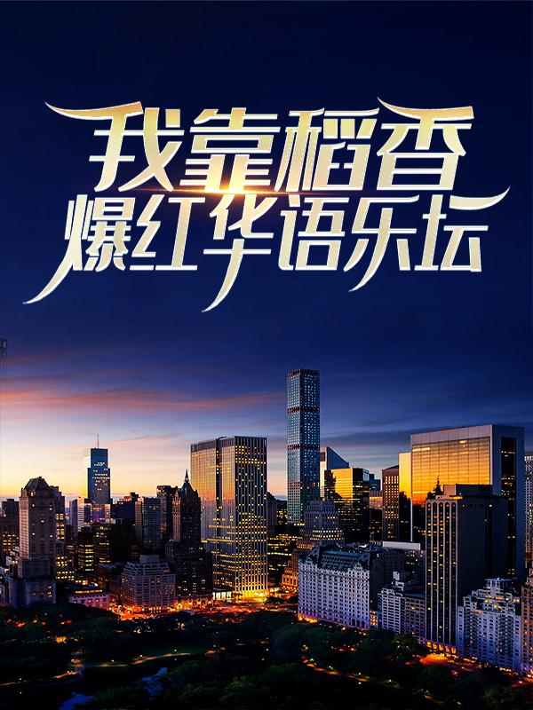 完整版《开局被甩，我靠稻香爆红华语乐坛》全文阅读