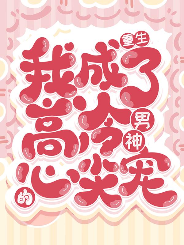 小说《重生：我成了高冷男神的心尖宠》全文免费阅读