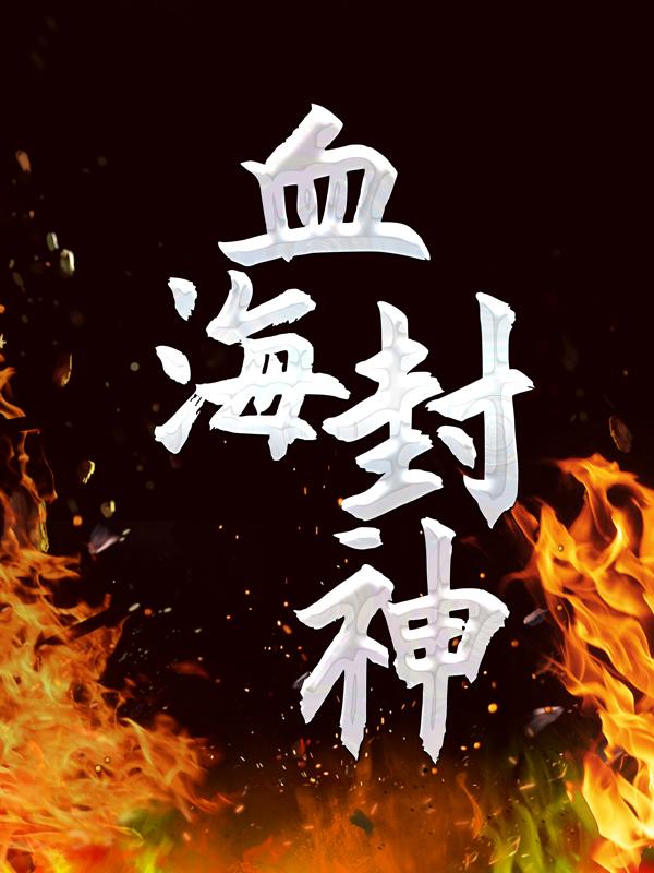 血海封神免费阅读，血海封神章节目录-优文网
