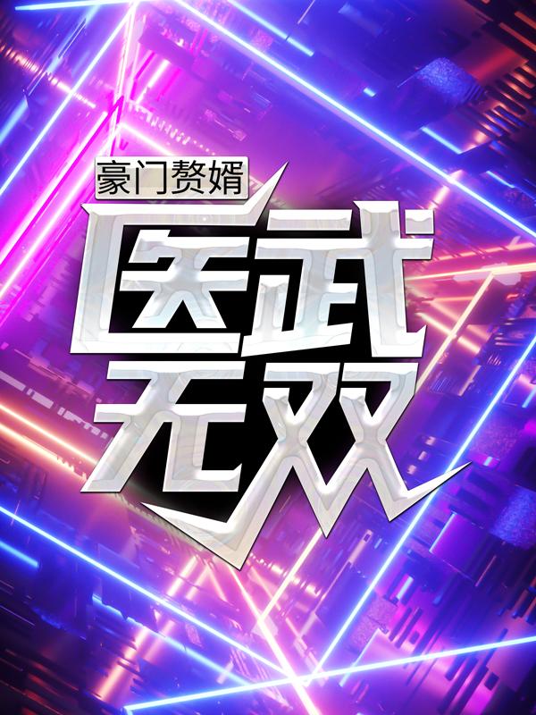 已完结小说《豪门赘婿：医武无双》在线全文阅读