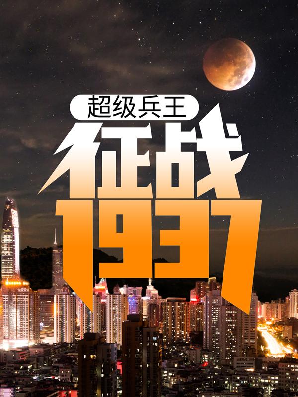 超级兵王：征战1937卫平，超级兵王：征战1937最新章节-优文网