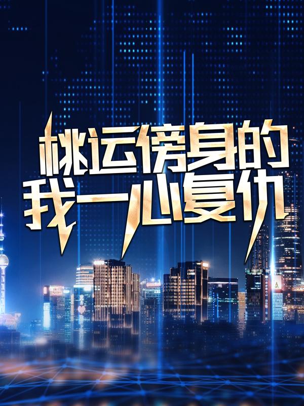 男女主人公宁天江江小叶江风小说桃运傍身的我一心复仇全文免费阅读