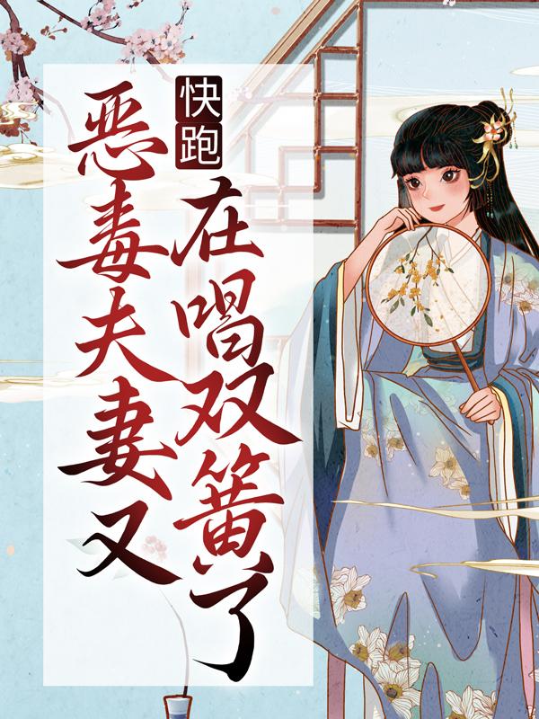 快跑！恶毒夫妻又在唱双簧了小说，快跑！恶毒夫妻又在唱双簧了免费阅读