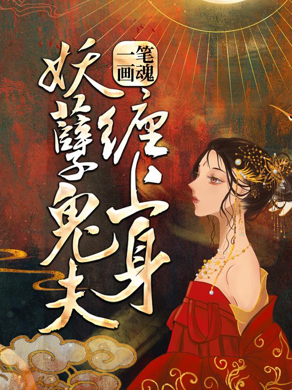 一笔画魂：妖孽鬼夫缠上身李哥熊睿小说在线全文免费阅读