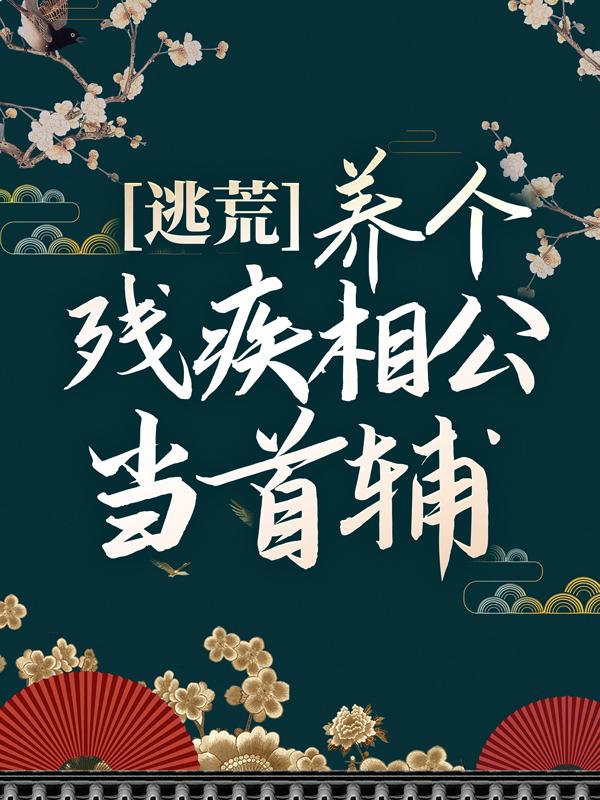 《逃荒：养个残疾相公当首辅》全集免费在线阅读（杨氏萧衍）