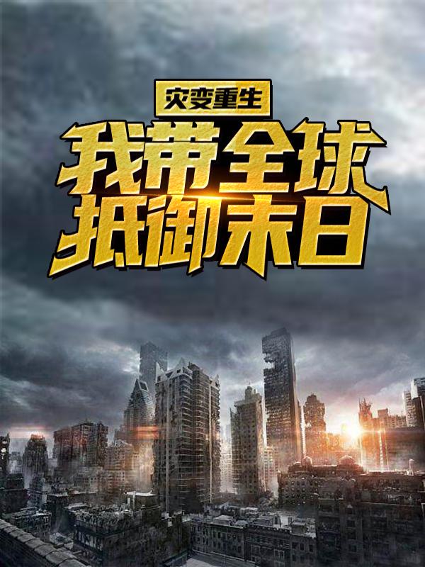 《灾变重生：我带全球抵御末日》小说大结局免费试读 陈洛小说