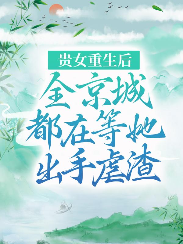 主人公叫江琼陈婆子的小说贵女重生后，全京城都在等她出手虐渣在线阅读全文