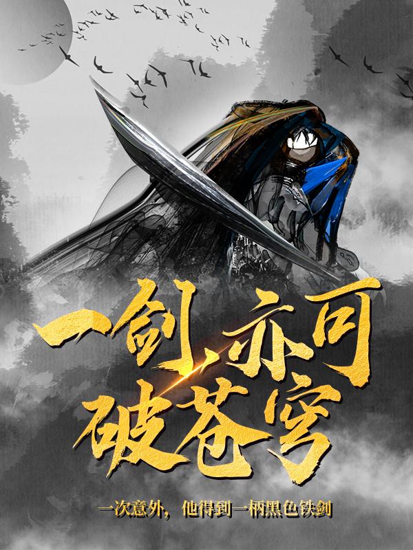 已完结小说《一剑，亦可破苍穹》全文免费阅读