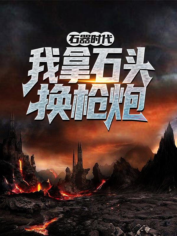 完整版《石器时代：我拿石头换枪炮！》在线免费阅读