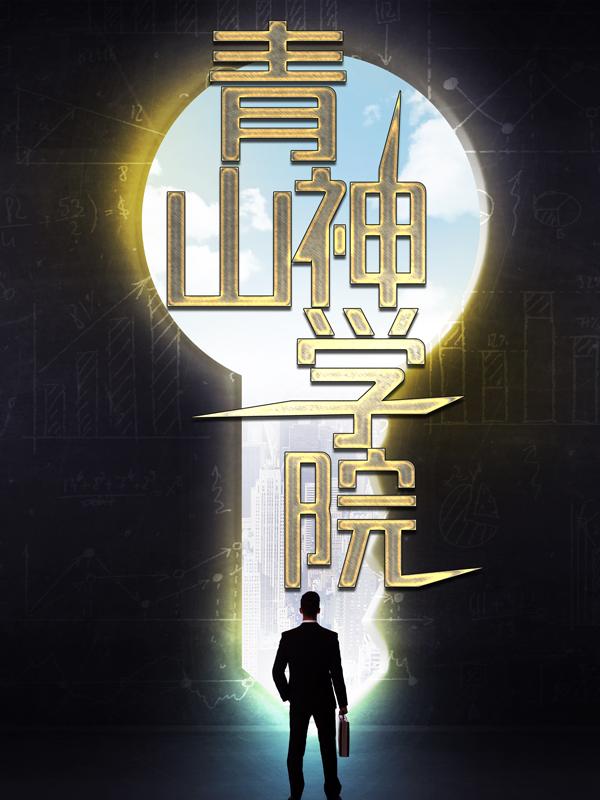 主角庞张云溪李芸小说完整版在线阅读，青山神学院免费看