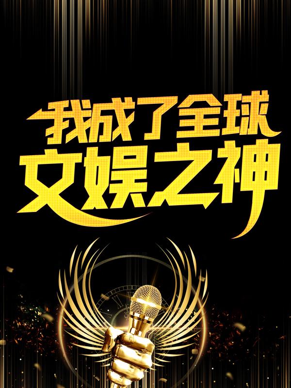 完整版《我成了全球文娱之神》小说免费阅读