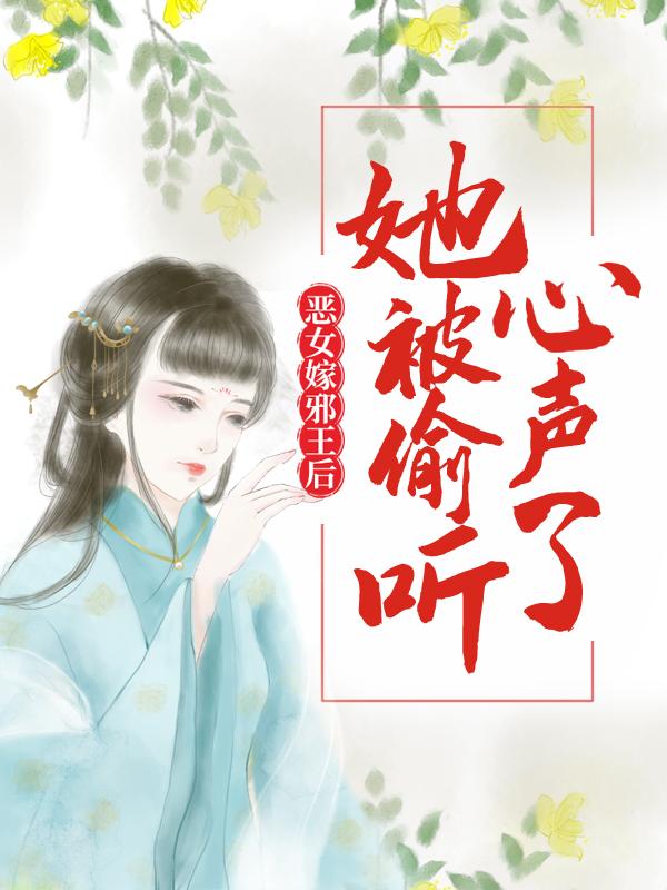 主角沁无珏无双美人汪福海小说完整版在线阅读，恶女嫁邪王后，她被偷听心声了免费看