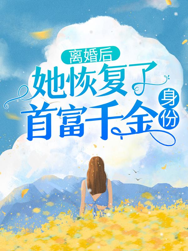 主角经理慕芷宁小说完整版在线阅读，离婚后，她恢复了首富千金身份免费看