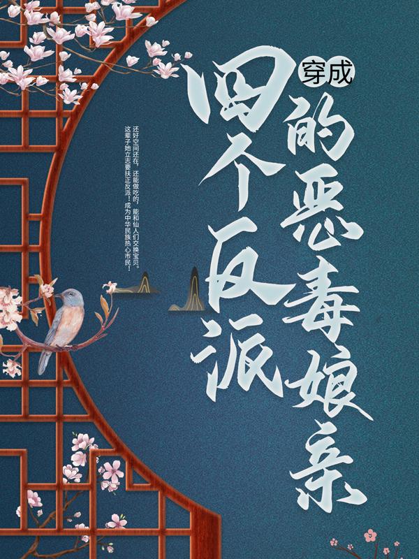 《穿成四个反派的恶毒娘亲》小说章节列表免费试读，孙书月大宝二宝季大娘小说在线阅读