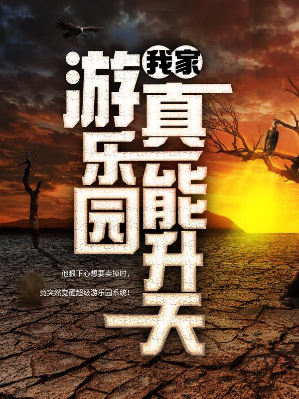 主角江星辰游客小说完整版在线阅读，我家游乐园真能升天免费看