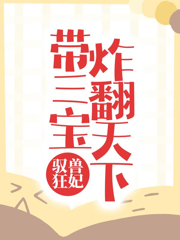 完整版《驭兽狂妃：带三宝炸翻天下》免费阅读