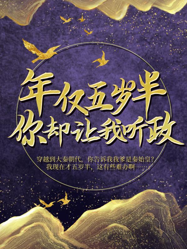 年仅五岁半，你却让我听政？扶苏黄远小说在线全文免费阅读
