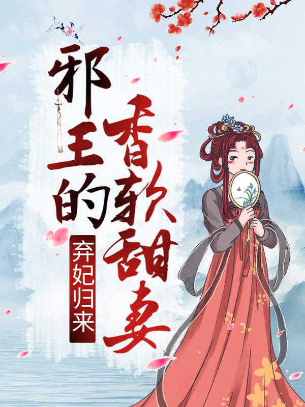 弃妃归来：邪王的香软甜妻夏侯善夏侯李锦悠公子在线全文免费阅读-优文网