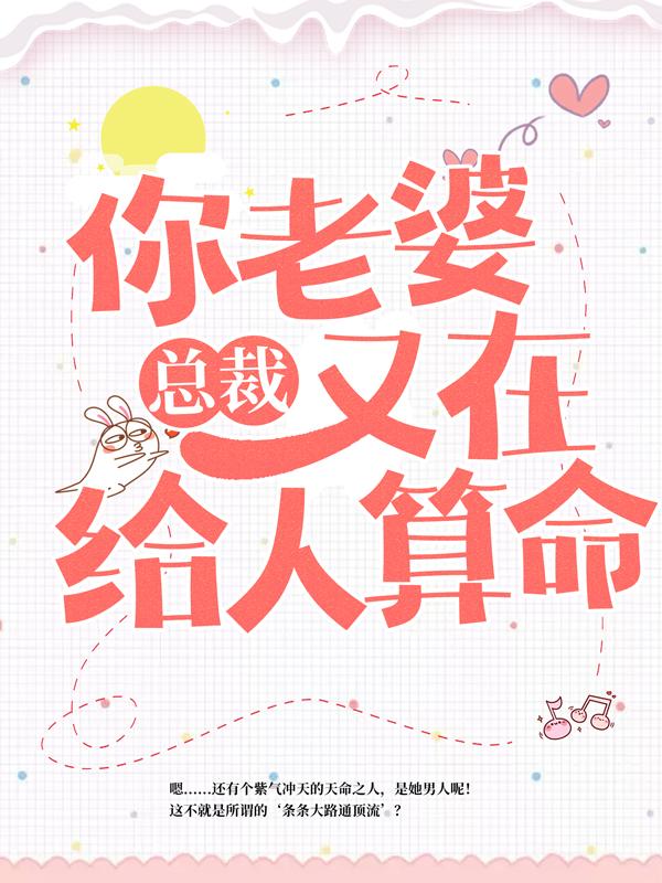 总裁，你老婆又在给人算命叶紫鸢好人小说免费阅读