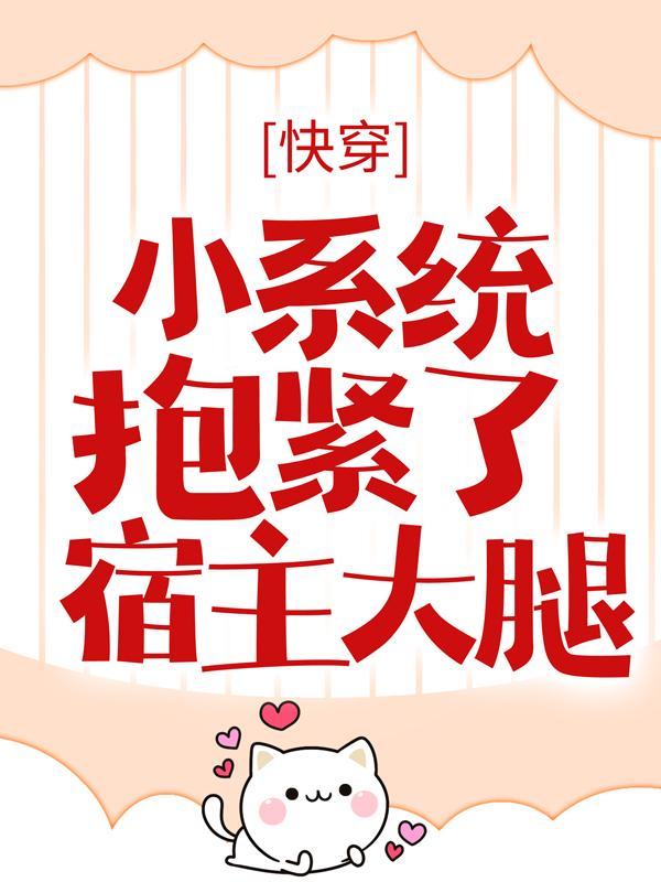 快穿：小系统抱紧了宿主大腿冥非薛容君白清云小说在线全文免费阅读