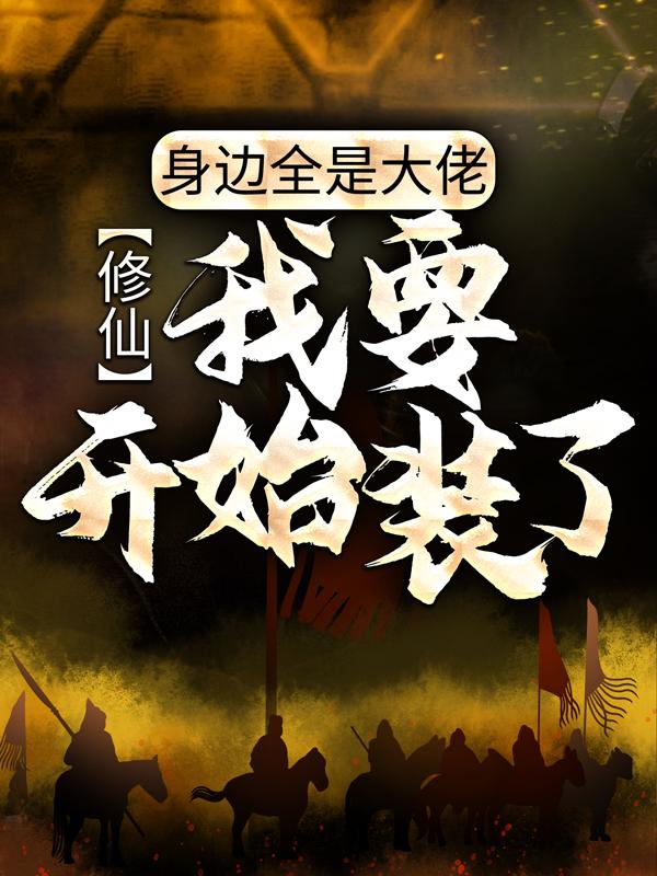 男女主人公欧阳小说开局九亿真气值，我拽点怎么了？全文免费阅读