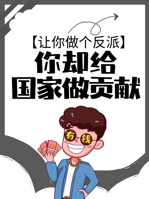让你做个反派，你却给国家做贡献？高宾，让你做个反派，你却给国家做贡献？免费阅读