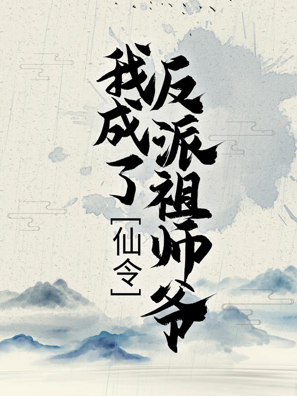 完整版《仙令：我成了反派祖师爷》免费阅读
