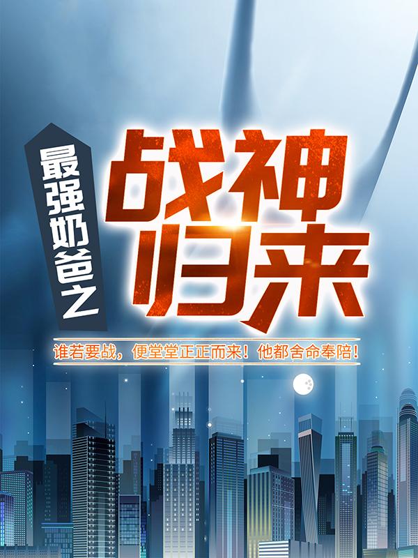 男女主人公凌天林林婉芸白芸小说最强奶爸之战神归来全文免费阅读-优文网
