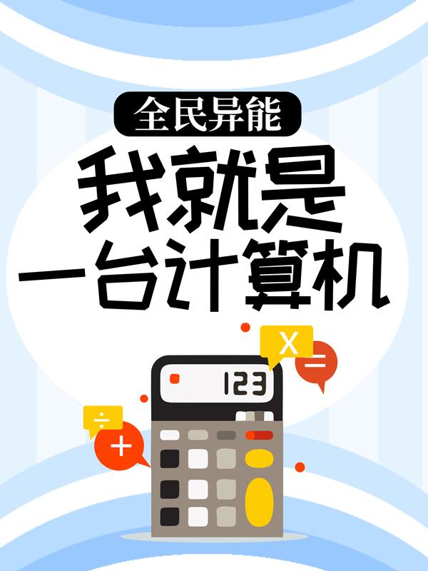 全民异能：我就是一台计算机小说，全民异能：我就是一台计算机在线阅读