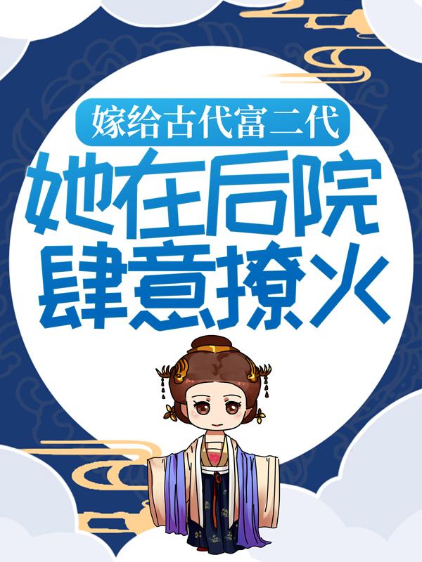 《嫁给古代富二代：她在后院肆意撩火》小说大结局免费试读 霍时玄庄绾小说