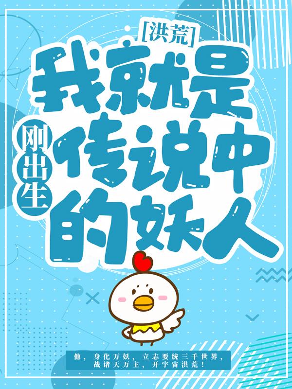 洪荒：刚出生我就是传说中的妖人项尘夏北夏侯武林莲，洪荒：刚出生我就是传说中的妖人全文在线阅读-优文网