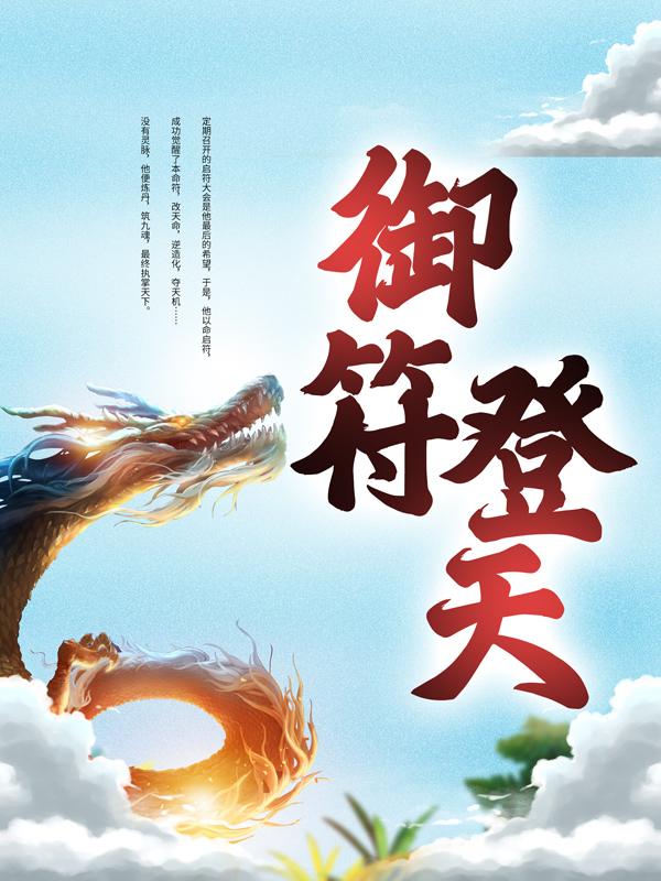 御符登天叶离叶文，御符登天全文在线阅读