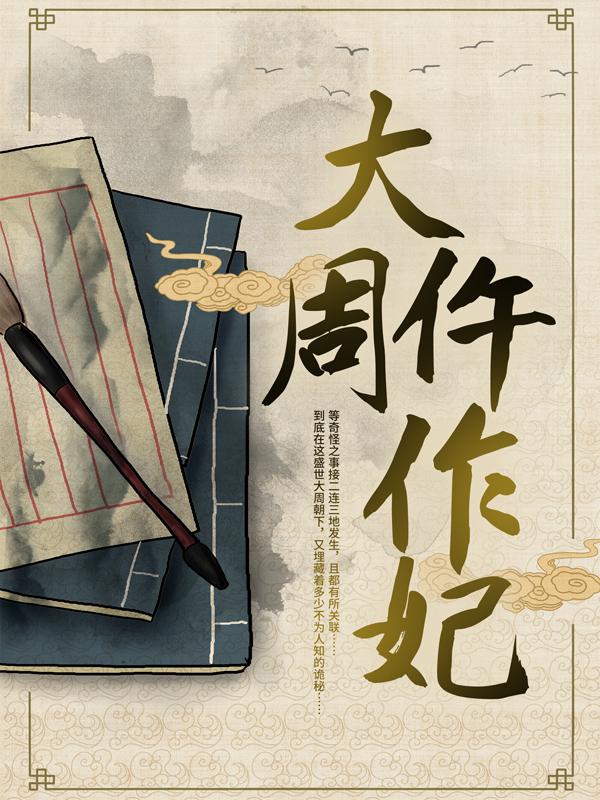 大周仵作妃张大许楚刘禅小说免费阅读-经典文学
