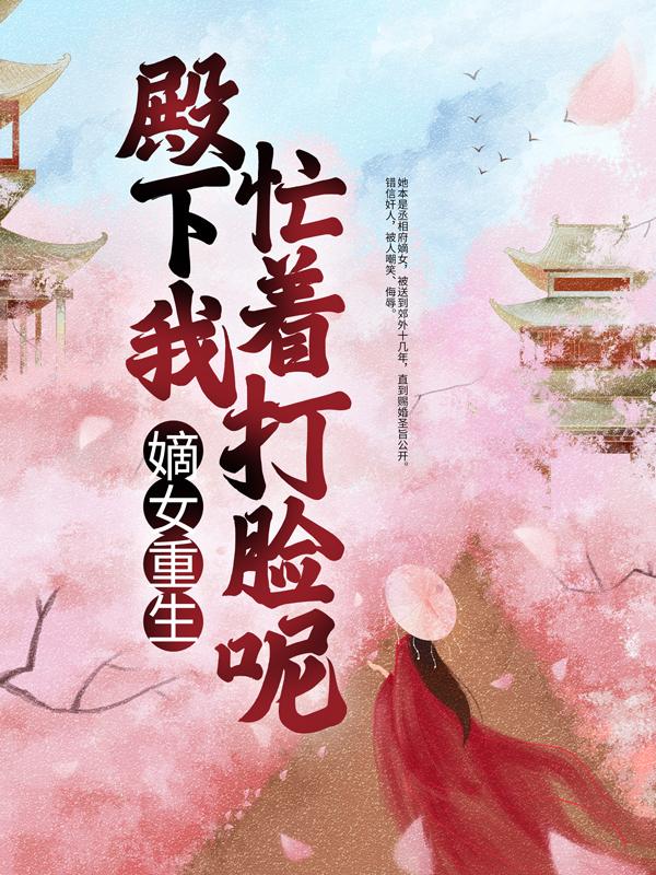 嫡女重生：殿下，我忙着打脸呢免费阅读，嫡女重生：殿下，我忙着打脸呢章节目录