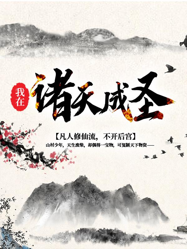 我在诸天成圣免费阅读，我在诸天成圣龙玄舒寒上人