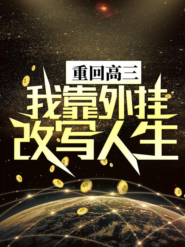 完整版《重回高三，我靠外挂改写人生》章节目录在线阅读