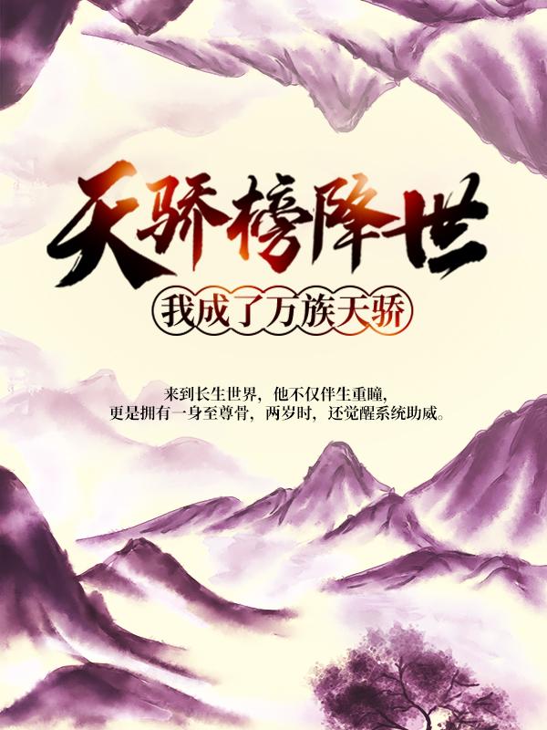 楚无尘秦紫玉小说叫什么（天骄榜降世，我成了万族天骄免费阅读）