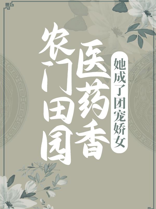 沈明烟萧靖恒小说叫什么（农门田园医药香，她成了团宠娇女免费阅读）