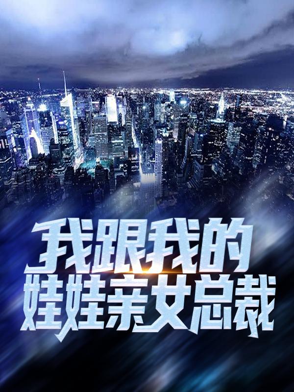 主角叫苏若初江小臣韩雪的小说在哪阅读