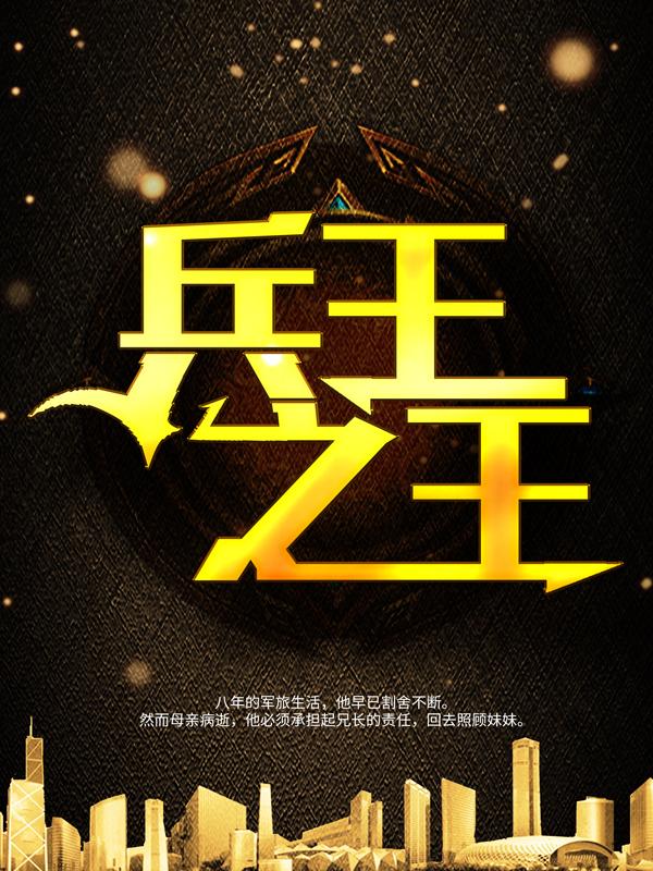 兵王之王全章节免费在线阅读，夏冬阳赵雪妍拉拽完结版-优文网