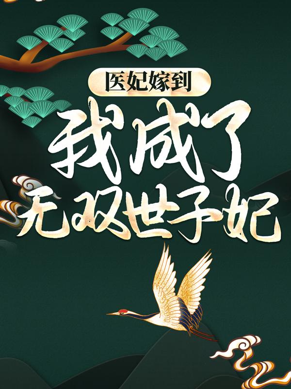 主角凤南烟宋云峥吴松小说完整版在线阅读，医妃嫁到：我成了无双世子妃免费看