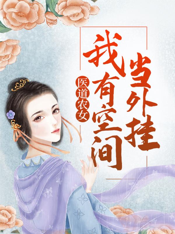 《医道农女：我有空间当外挂》小说主角董晴容蓉全文章节免费在线阅读