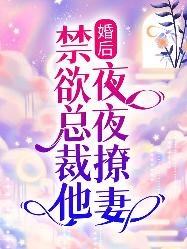 婚后，禁欲总裁他夜夜撩妻沈言陆景墨小说在线全文免费阅读