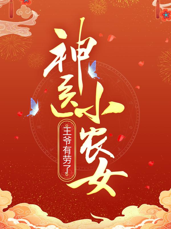 已完结小说《神医小农女：王爷有劳了》最新章节