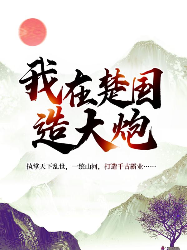 小说《我在楚国造大炮》全文阅读-美文小说