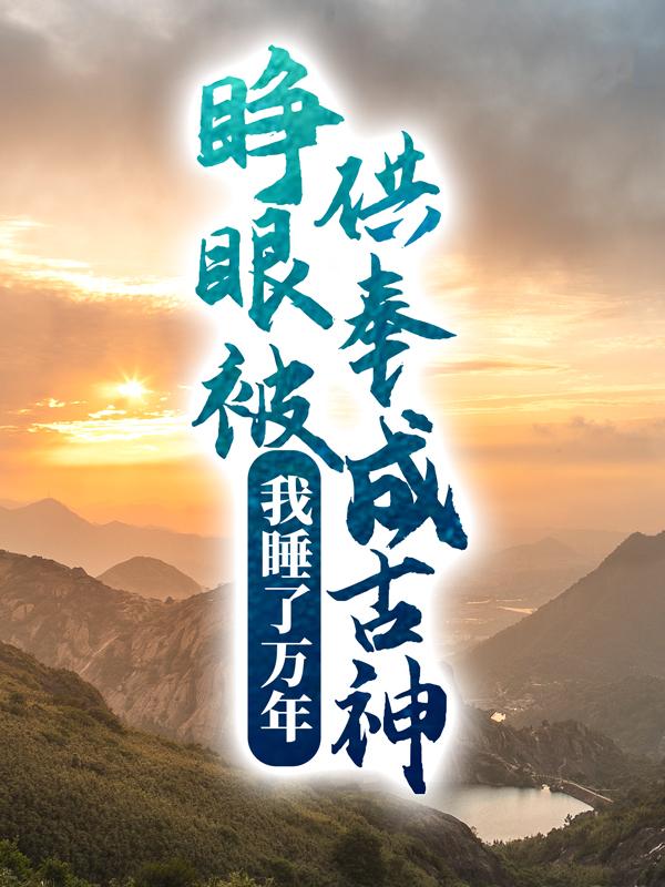 我睡了萬年，睜眼被供奉成古神？