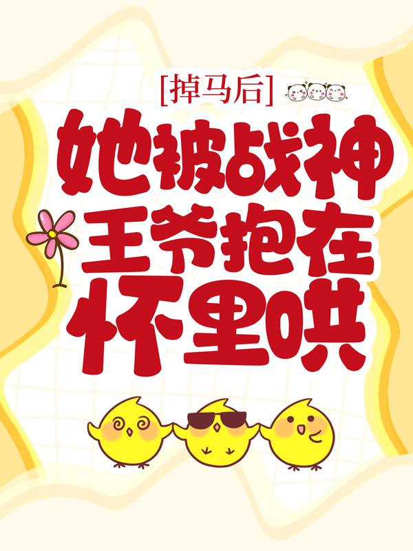 男女主人公白夙枭绝王素兰小说掉马后，她被战神王爷抱在怀里哄全文免费阅读