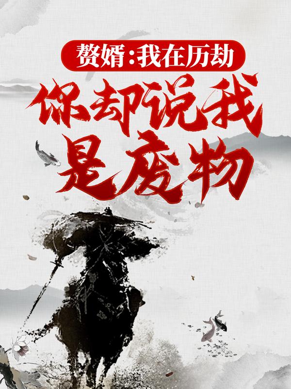 赘婿：我在历劫，你却说我是废物？小说，赘婿：我在历劫，你却说我是废物？在线阅读-经典文学