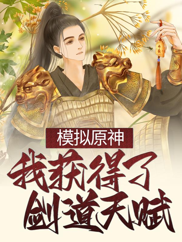 模拟原神，我获得了剑道天赋罗辉在线全文免费阅读
